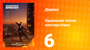 Идеальная жизнь мистера Кима 6 серия