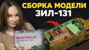 Я открыла ЗИЛ-131… а там ПОЛНЫЙ ИНТЕРЬЕР!