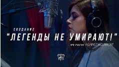 создание легенды не умрут смотреть онлайн