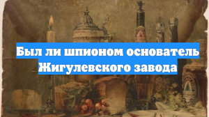 Был ли шпионом основатель Жигулевского завода