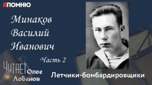 Минаков Василий Иванович  Часть 2.Проект "Я помню" Артема Драбкина. Летчики - бомбардировщики.