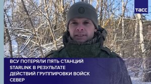 ВСУ потеряли пять станций Starlink в результате действий группировки войск Север