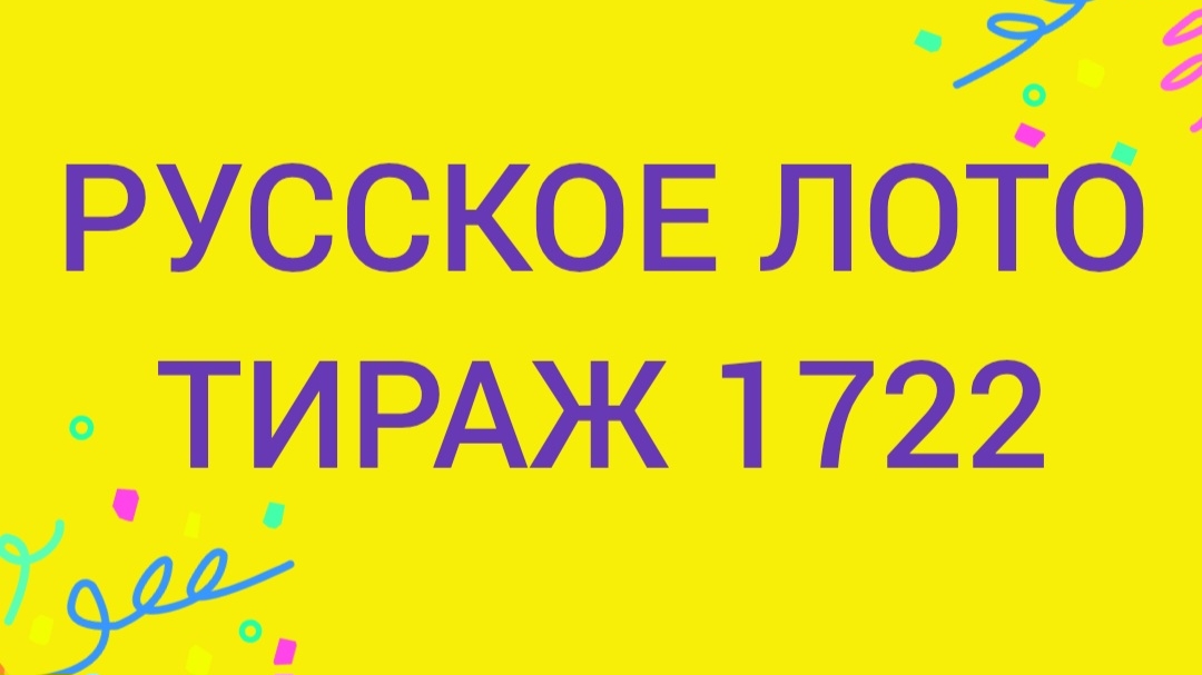 РУССКОЕ ЛОТО ТИРАЖ 1722 от 22.02.2026. Проверить билет Русское Лото 1722 . Русское лото 1722 смотреть онлайн