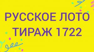 РУССКОЕ ЛОТО ТИРАЖ 1722 от 22.02.2026.  Проверить билет Русское Лото 1722 . Русское лото 1722