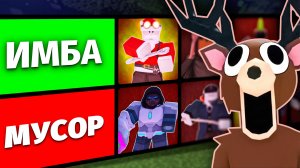 НЕ ПОКУПАЙ ЭТИ КЛАССЫ! ТИР-ЛИСТ 99 НОЧЕЙ 😱 #роблокс #99ночейвлесу