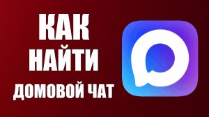 Как найти домовой чат в максе