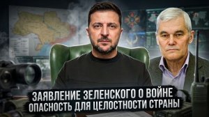 Константин Сивков | Заявление Зеленского о войне. Опасность для целостности страны