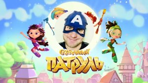 (Эдиты Гениального сыщика) Сказочный патруль с озвучкой Натурала Альбертовича часть 3