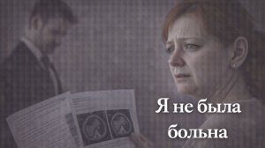 Жизненная история женщины, чей муж оказался причастен к ложному диагнозу ради страховки