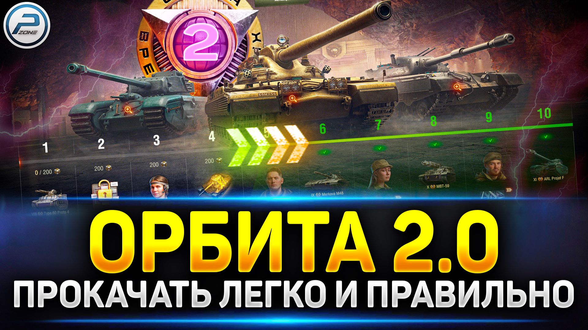 ОРБИТА 2.0 - Как ПРОЙТИ ЛЕГКО и ПРАВИЛЬНО ✅ Мир Танков #миртанков #орбита2 смотреть онлайн