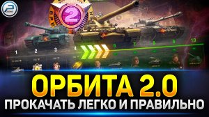 ОРБИТА 2.0 - Как ПРОЙТИ ЛЕГКО и ПРАВИЛЬНО ✅ Мир Танков #миртанков #орбита2