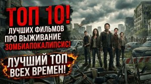 Выжить любой ценой: ТОП-10 лучших фильмов про зомби-апокалипсис 🧟♂️🎬