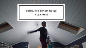 сегодня в белом танце кружимся