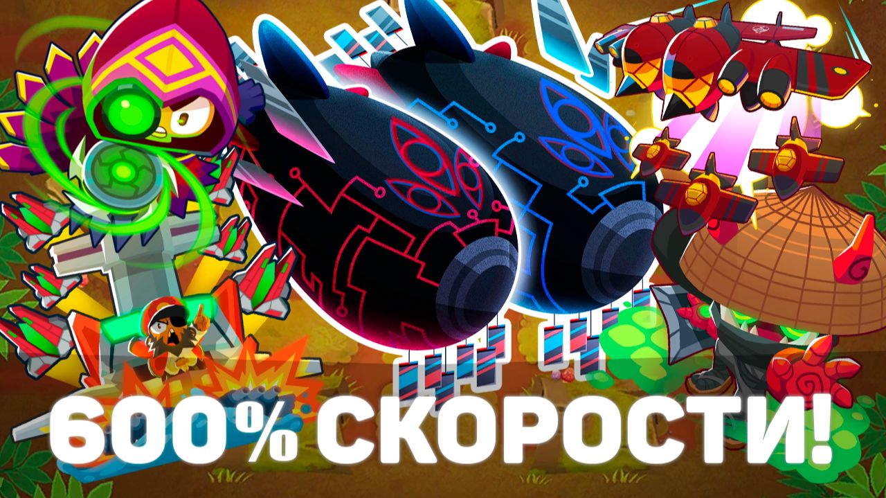 600% СКОРОСТИ! | Bloons TD 6 | Битва с элитным Фейзом! | Обновление 53! смотреть онлайн