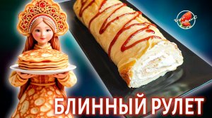 Блинный рулет