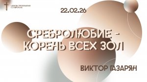 Богослужение 22 февраля 2026
