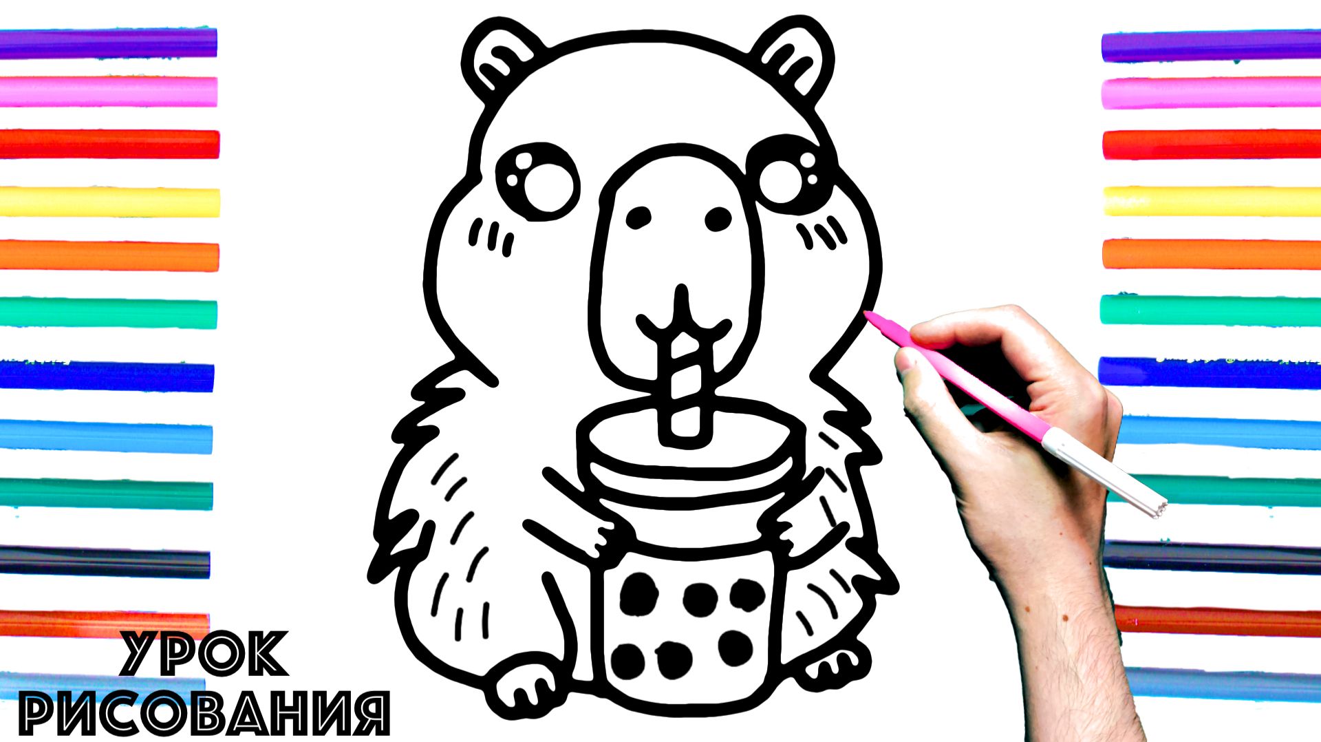 Как нарисовать КАПИБАРУ поэтапно для детей / Уроки рисования смотреть онлайн