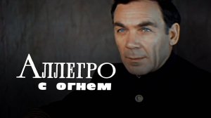 Аллегро с огнем 1980