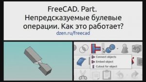 FreeCAD. Part. Непредсказуемые булевые операции в _Составных частях_ Продолжение.