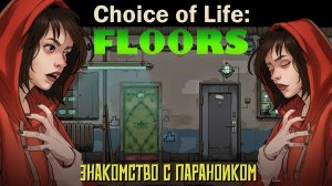 Знакомство с игрой - Choice of Life: Floors Demo