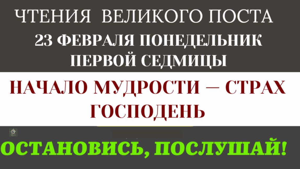 23 февраля От хаоса к Свету: Три главных чтения первого дня Поста. (Толкование Святых Отцов). смотреть онлайн