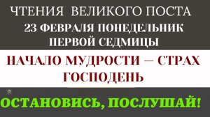 23 февраля От хаоса к Свету: Три главных чтения первого дня Поста. (Толкование Святых Отцов).
