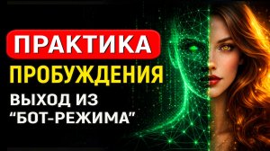 ПРАКТИКА ПРОБУЖДЕНИЯ СОЗНАНИЯ  ВЫХОД ИЗ МАТРИЦЫ