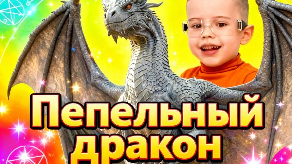 ОПЫТ «ПЕПЕЛЬНЫЙ ДРАКОН»😱🔥