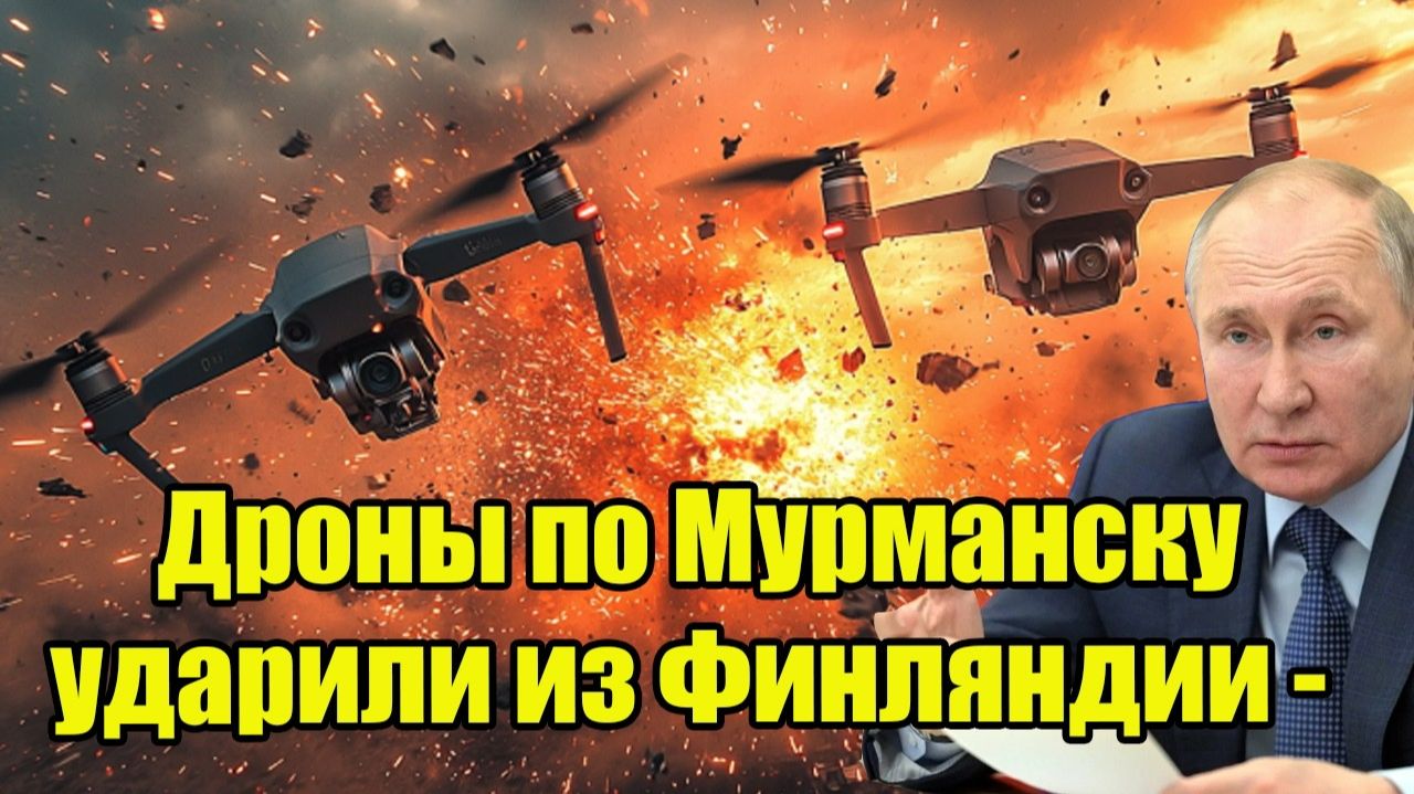 Дроны по Мурманску ударили из Финляндии - Москва сразу задала Хельсинки 2 территориальных вопроса. смотреть онлайн