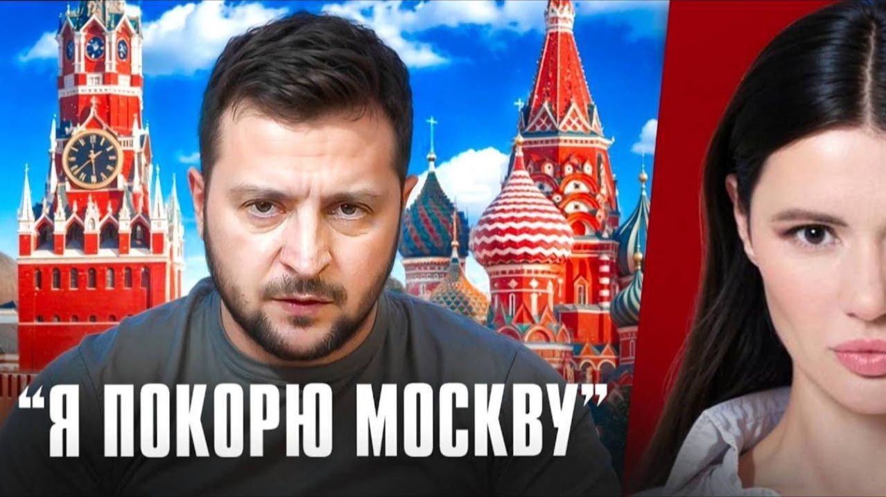 Личная вендетта: Как несбывшаяся мечта о московской славе толкает Зеленского к эскалации смотреть онлайн