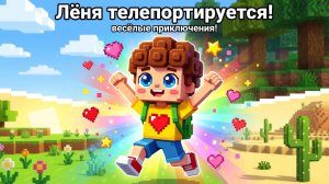 Лёня путешествует по миру! Телепорт-приключения 💫