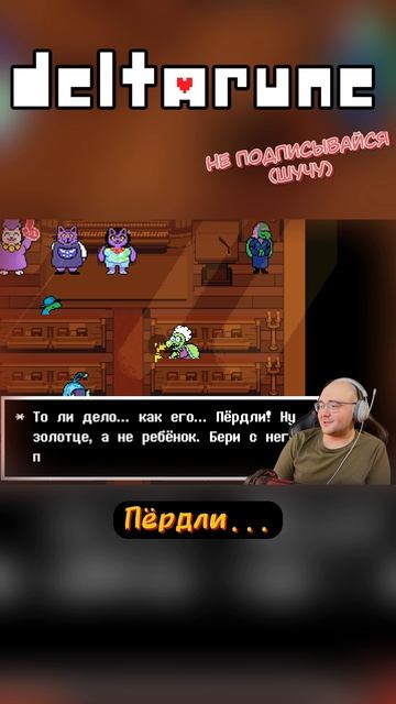 УТКА ПЁРДЛИ 🤣 #Deltarune #Дельтарун #СтранныйПуть #SnowgraveRoute #TobyFox #Undertale смотреть онлайн