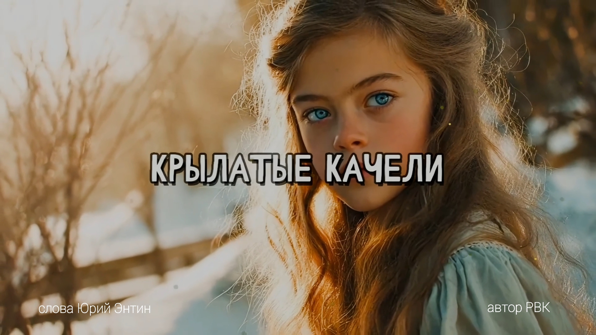 Крылатые качели