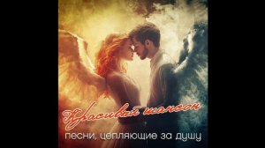 Красивый шансон (2025)