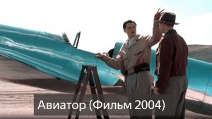 Авиатор 12+ (фильм 2004) смотреть онлайн бесплатно
