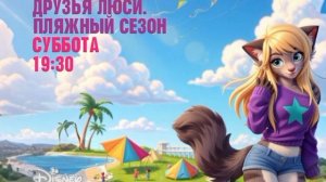 Друзья Люси. Пляжный сезон - Суббота. 19:30 (Большая анимация) (Канал Disney)