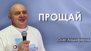 ПРОЩАЙ | проповедует пастор Олег Анциферов | 22.02.2026