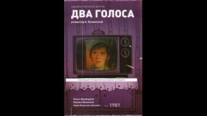 Два голоса  1981