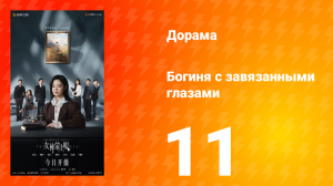 Богиня с завязанными глазами 11 серия