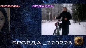 БЕСЕДА ЛЮДМИЛЫ И ЛЮБОВИ 220226