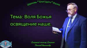 22.02.2026. Воскресное служение. Тема: Воля Божья освящение наше.