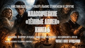 Аудиокнига. Классические «Тёмные аллеи». Книга 6