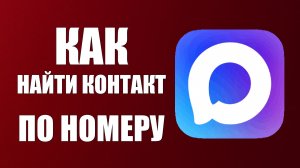 Как в максе найти контакт по номеру