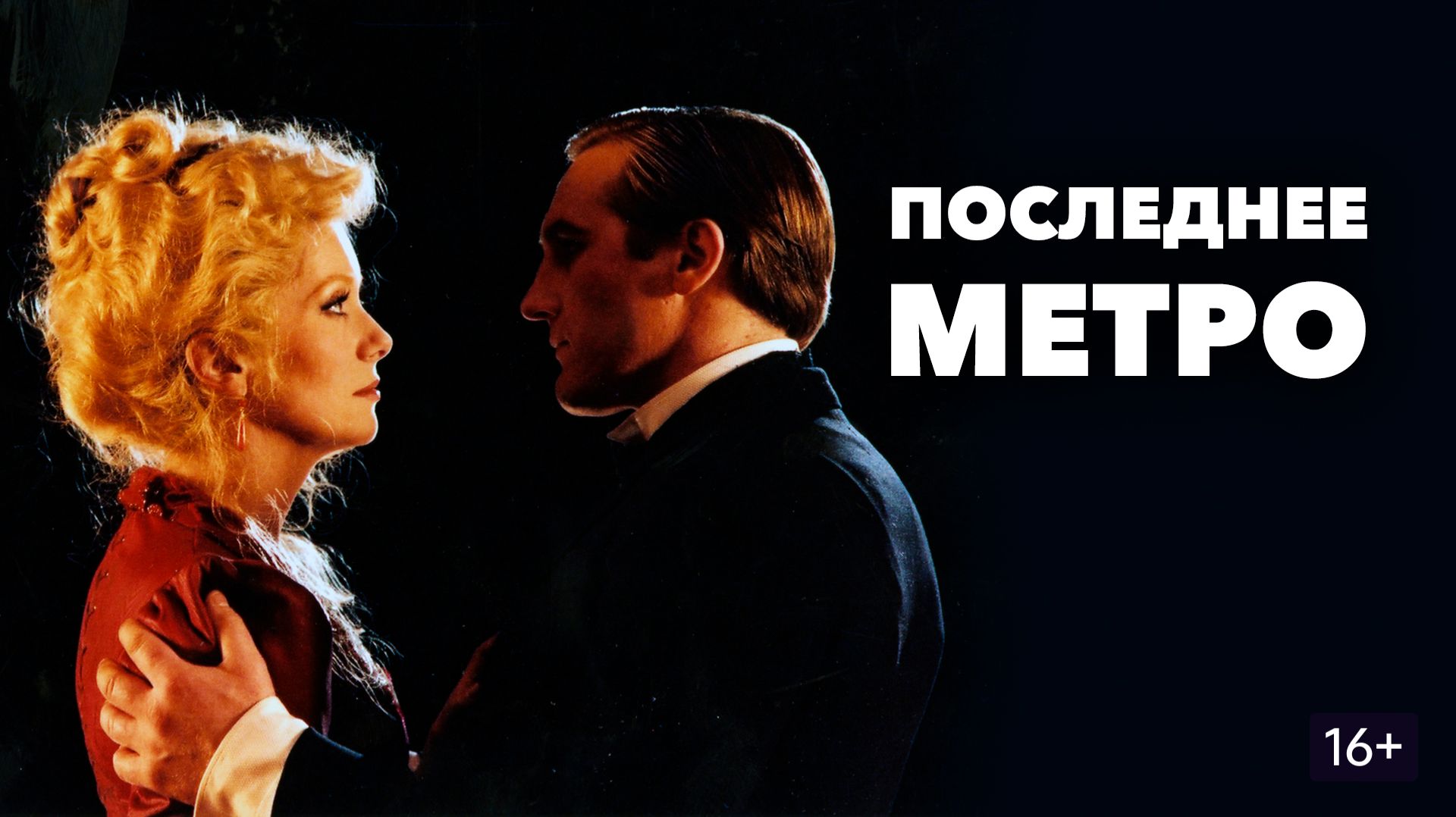 Последнее метро 1980