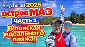 Сейшелы 2025 остров МАЭ (часть 1) - В Поисках Идеального Пляжа !