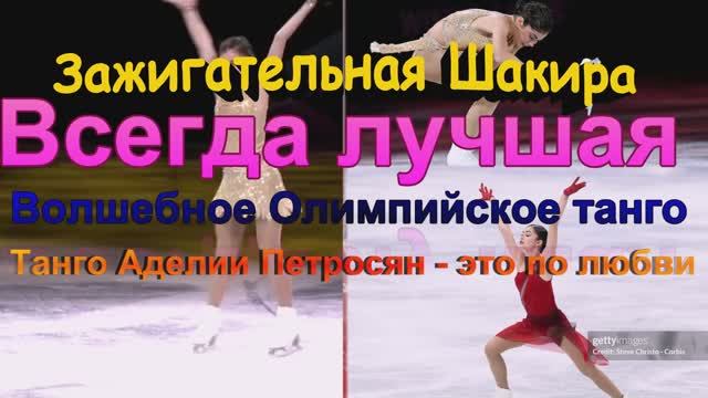 Танго Аделии Петросян - это по любви Зажигательная Шакира на Олимпийском гала смотреть онлайн
