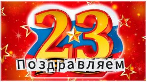 Поздравляем С 23 Февраля 🎖️