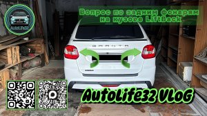 AutoLife32 VLoG: Вопрос по задним фонарям на LADA Granta FL в кузове LiftBack