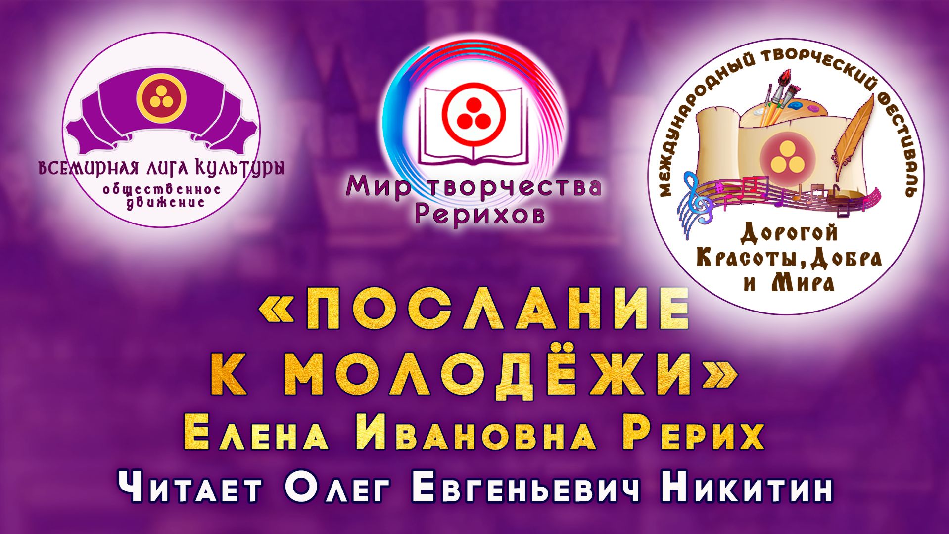 Послание к молодёжи. Номинация «МИР ТВОРЧЕСТВА РЕРИХОВ». 2026 г. смотреть онлайн