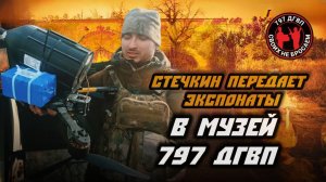 Боец Стечкин передаёт трофеи в музей СВО | 797 ДГВП | Макс Ветер